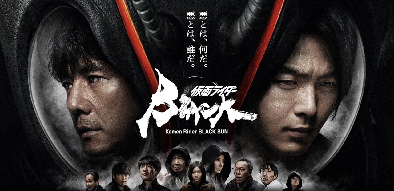 poster Kamen Rider Black Sun Kamen Rider Black Sun
